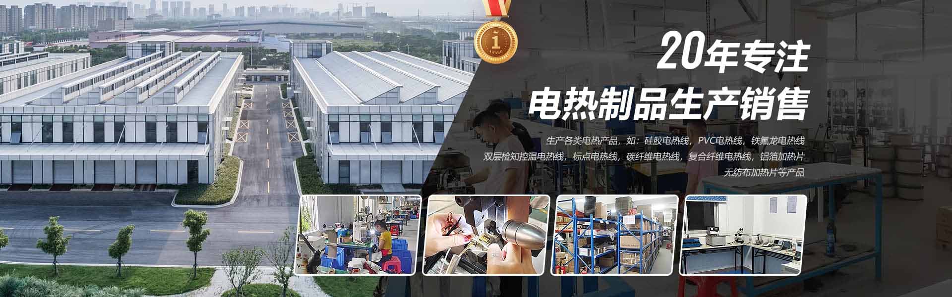 20年專(zhuān)注電熱制品生產(chǎn)銷(xiāo)售